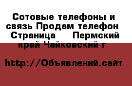 Сотовые телефоны и связь Продам телефон - Страница 4 . Пермский край,Чайковский г.